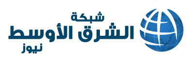 الشرق الاوسط نيوز